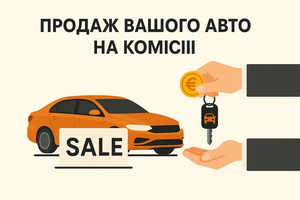 Продаж Вашого Авто на Комісії