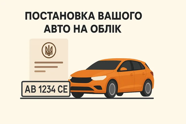 Постановка Вашого Авто на Облік